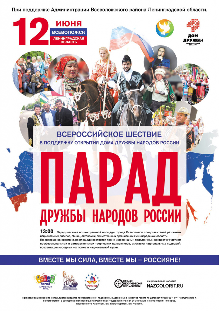 Парад дружбы народов России - яркое, торжественное шествие представителей всех национальностей в составе диаспор, автономий, общин и НКО, которое пройдет в одновременно в нескольких десятках регионах, во второй раз в истории страны.